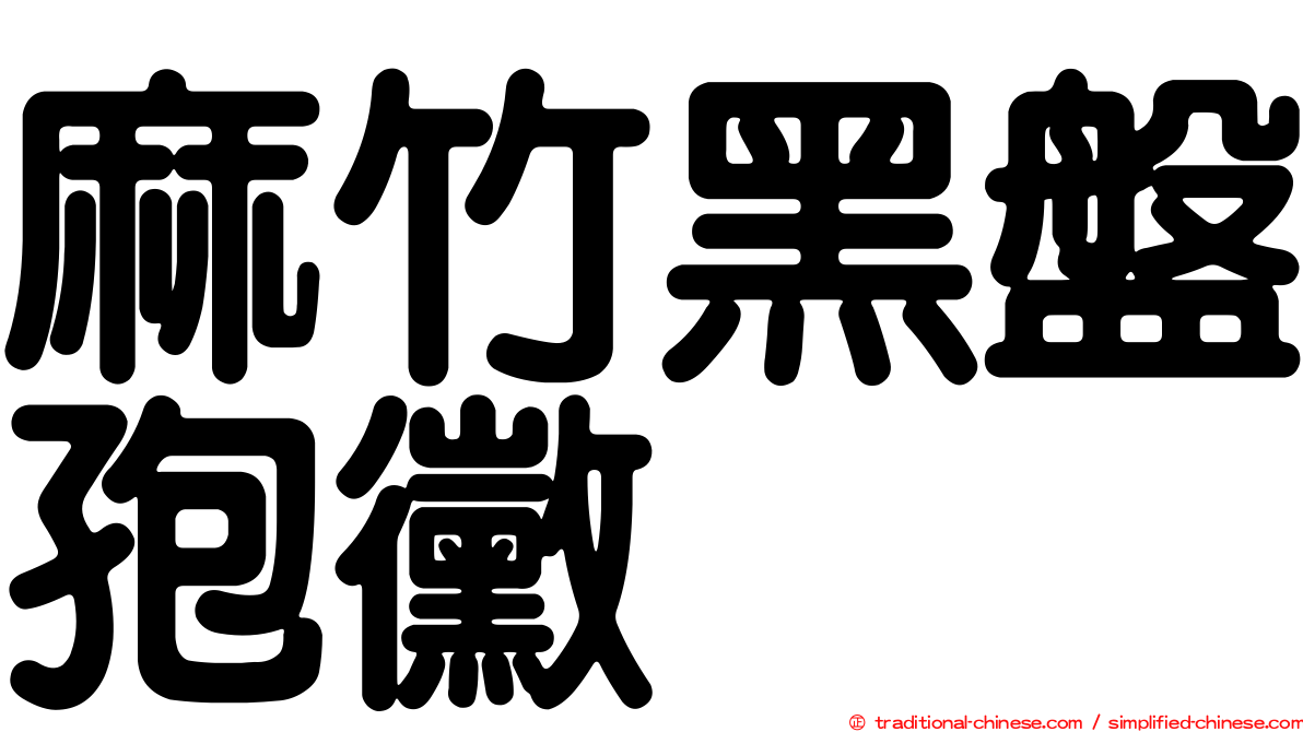 麻竹黑盤孢黴