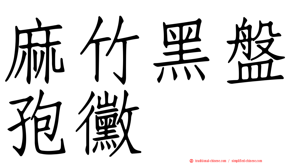 麻竹黑盤孢黴