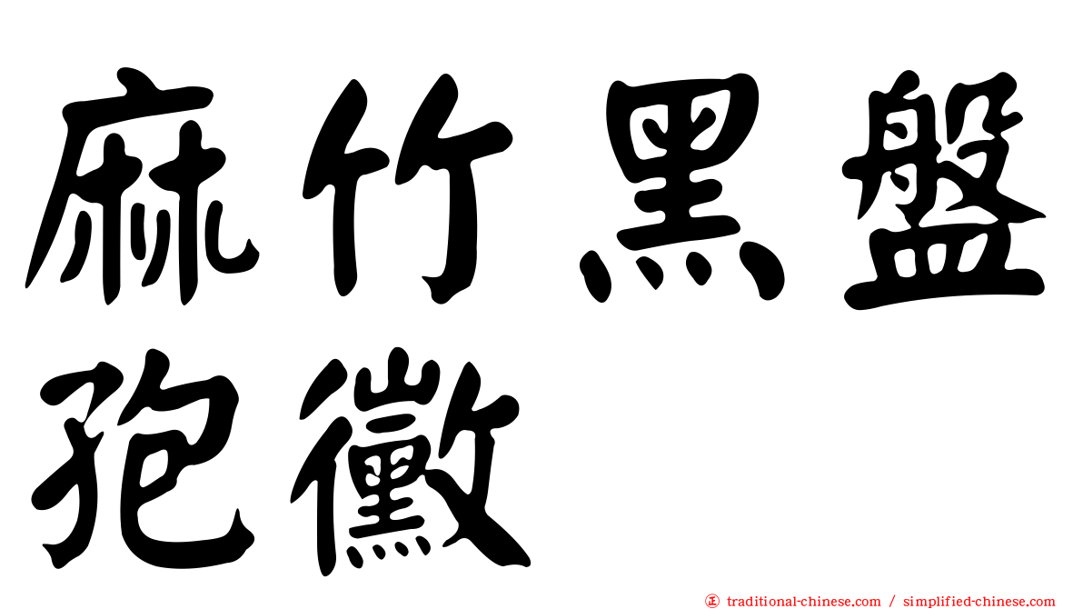 麻竹黑盤孢黴