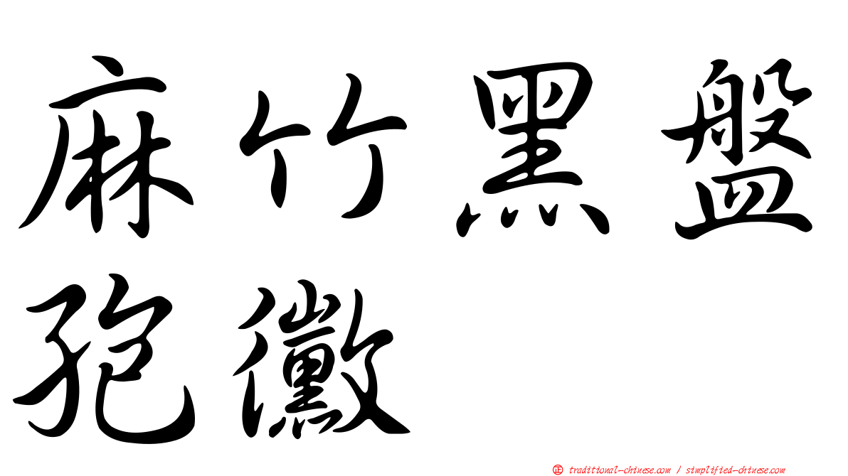 麻竹黑盤孢黴