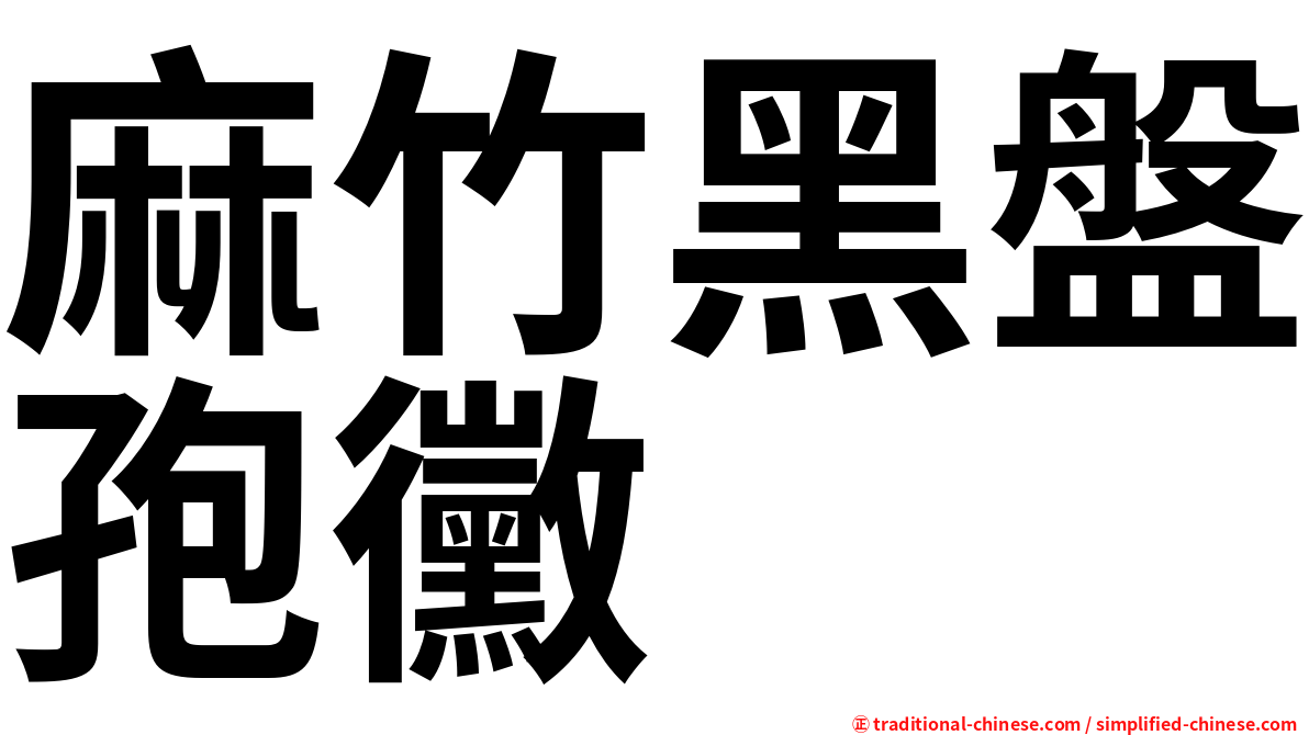麻竹黑盤孢黴