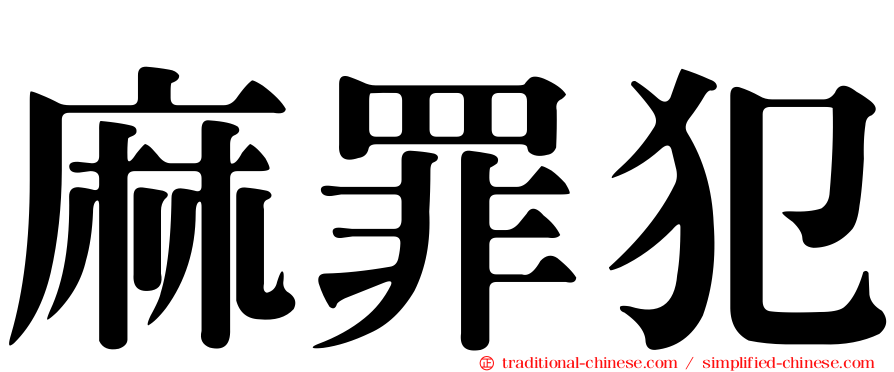 麻罪犯