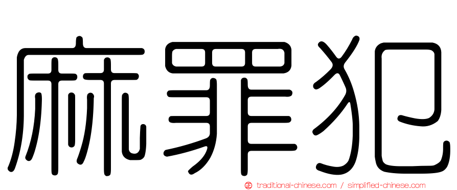 麻罪犯