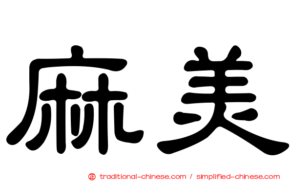 麻美