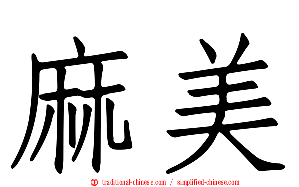 麻美