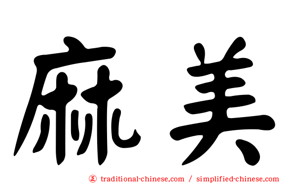 麻美