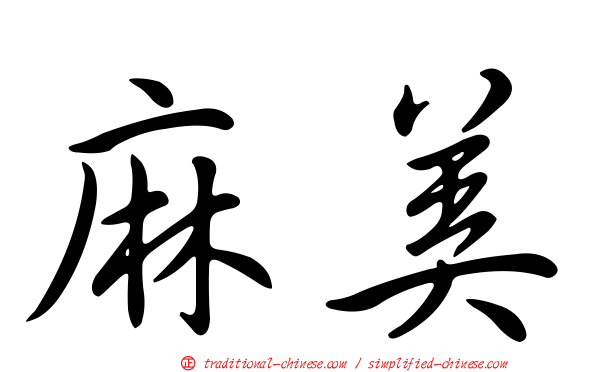 麻美