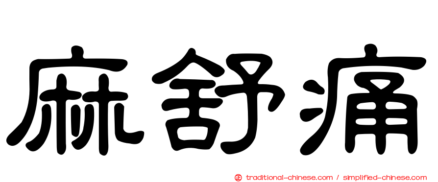 麻舒痛
