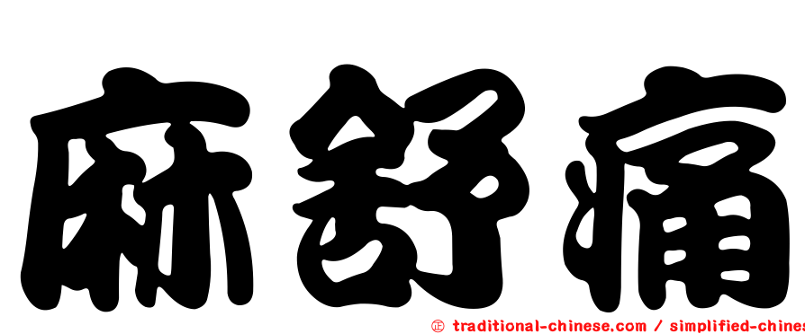 麻舒痛