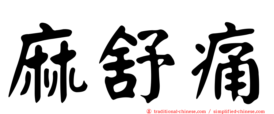 麻舒痛