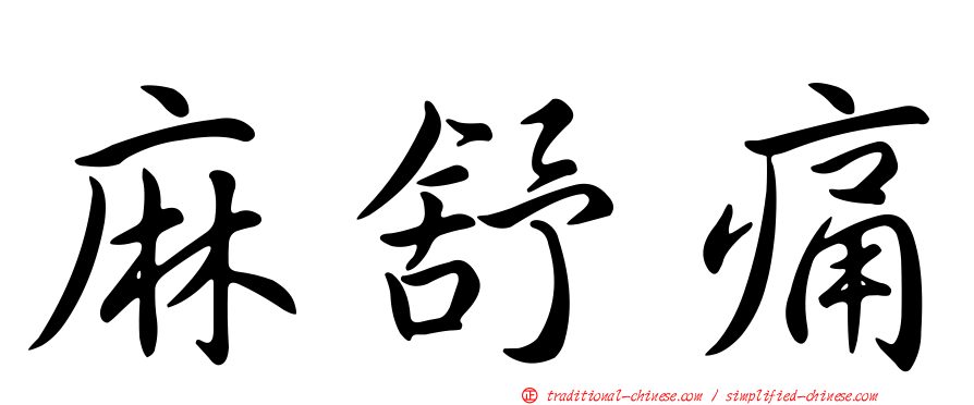 麻舒痛