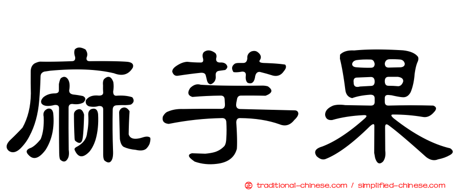 麻芋果