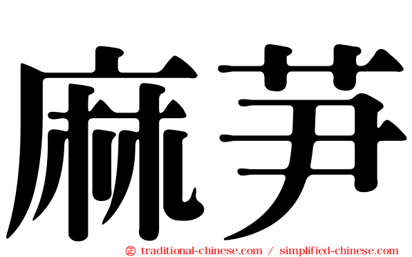 麻芛