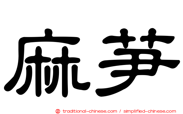 麻芛