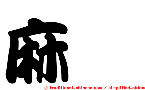 麻芛