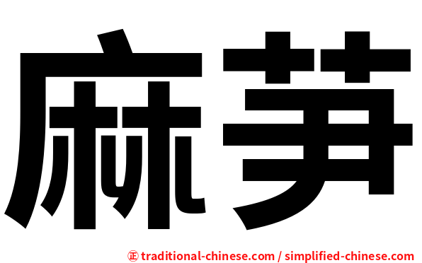 麻芛