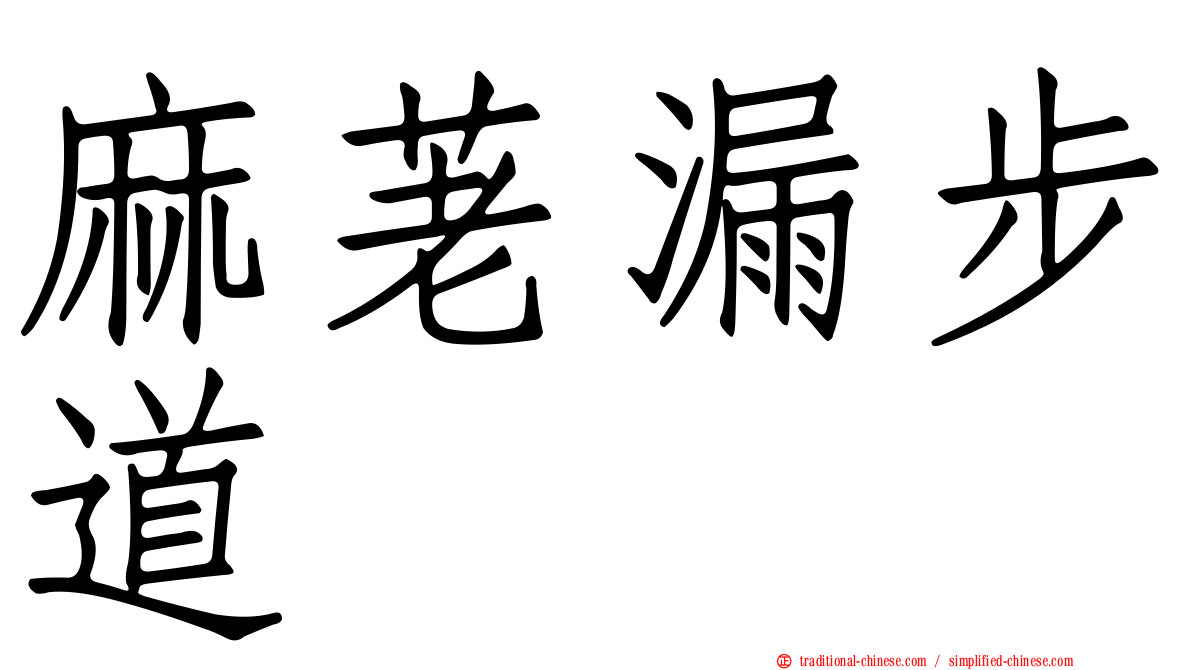 麻荖漏步道