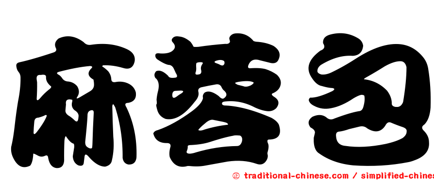 麻蓉包