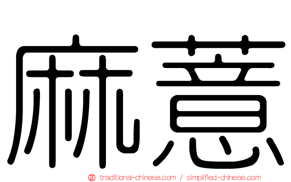 麻薏