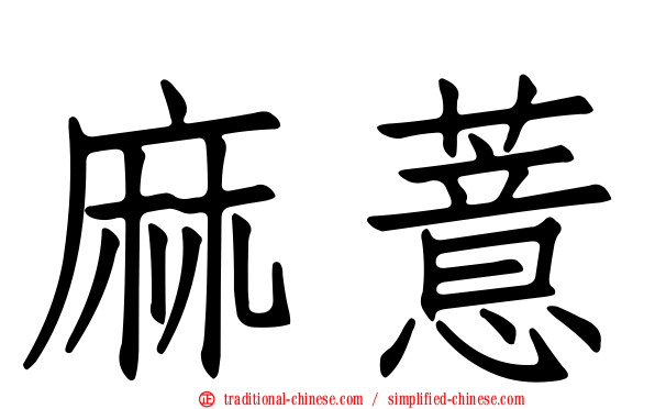 麻薏