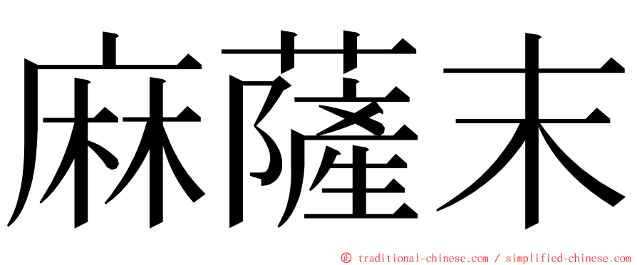 麻薩末 ming font