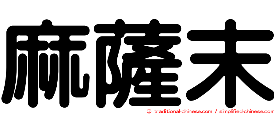 麻薩末