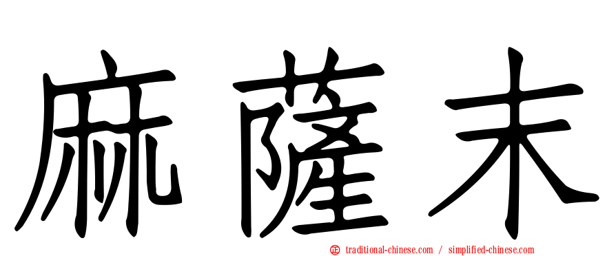 麻薩末
