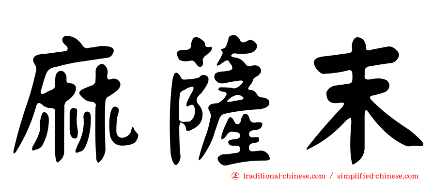 麻薩末