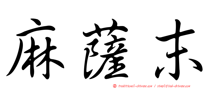 麻薩末