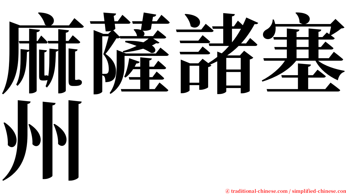 麻薩諸塞州 serif font