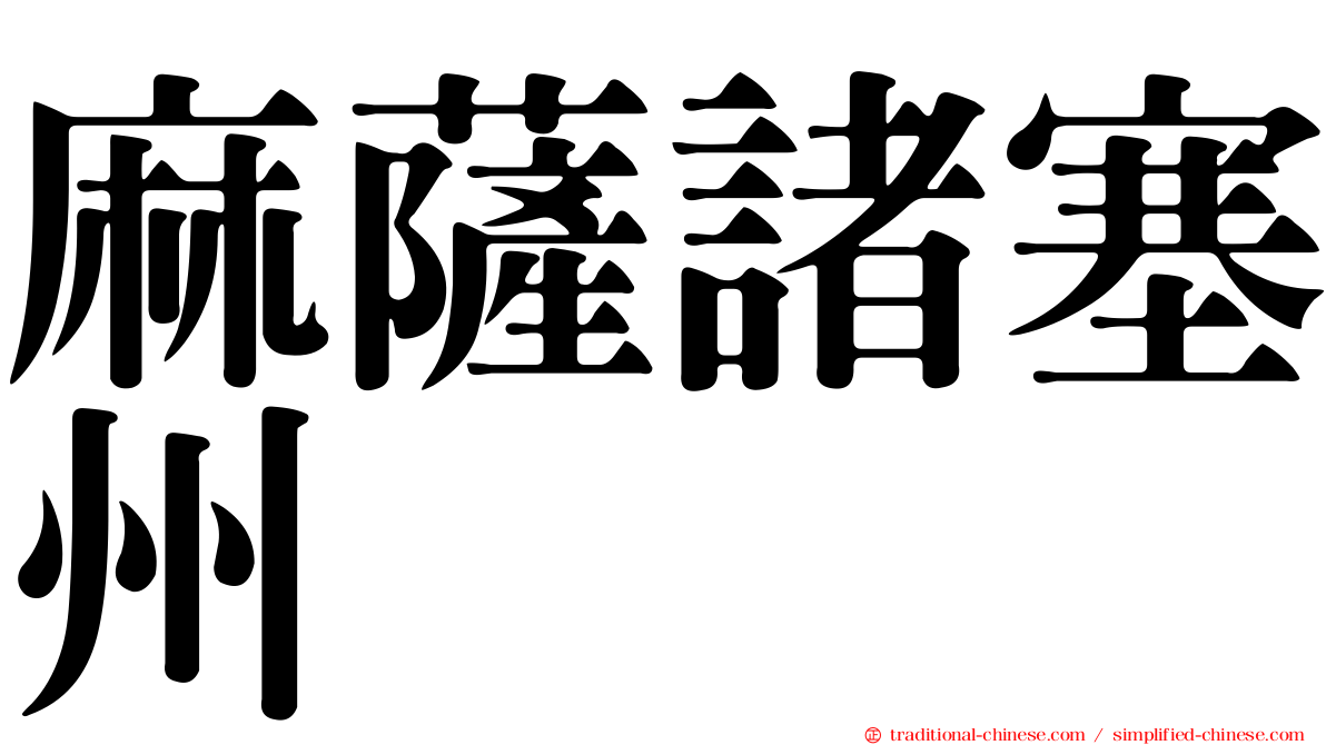 麻薩諸塞州
