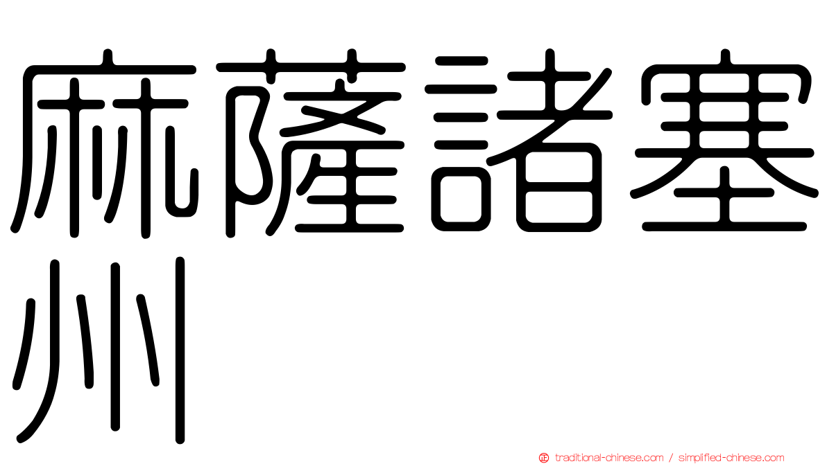 麻薩諸塞州