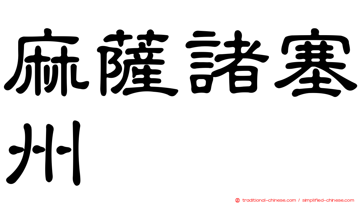 麻薩諸塞州