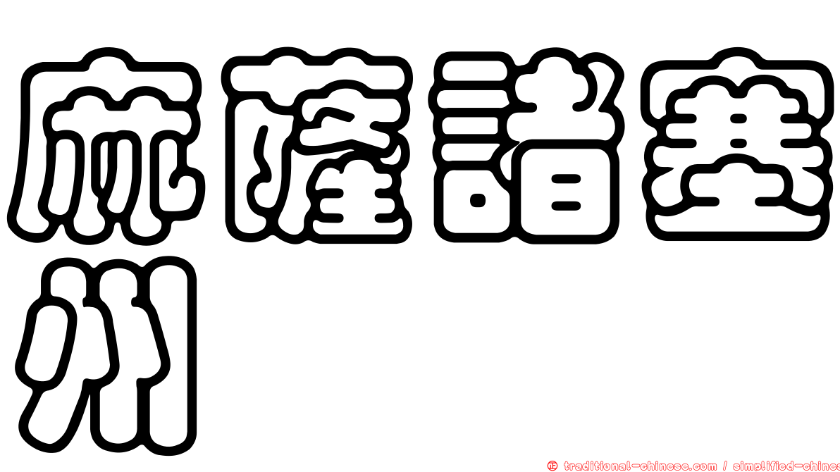 麻薩諸塞州
