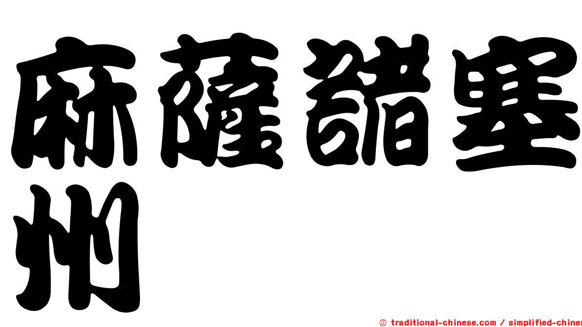 麻薩諸塞州