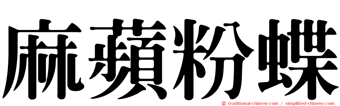 麻蘋粉蝶