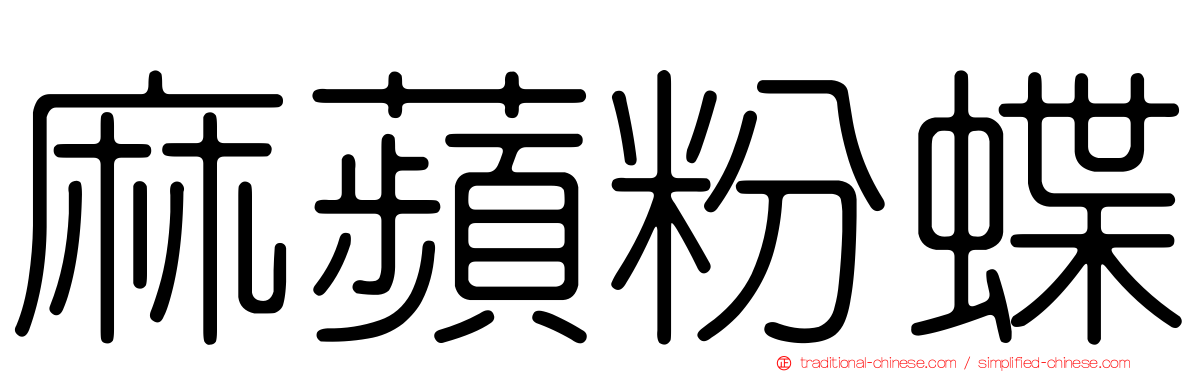麻蘋粉蝶