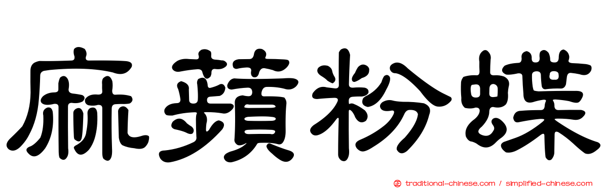 麻蘋粉蝶