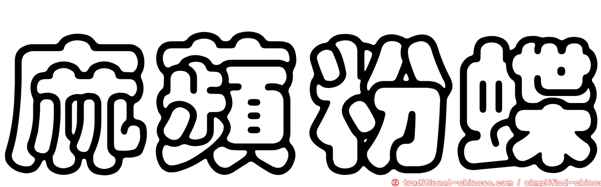 麻蘋粉蝶