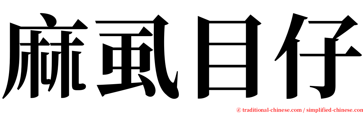 麻虱目仔 serif font