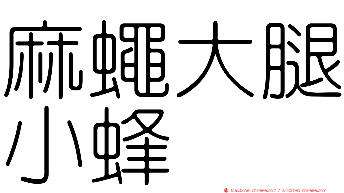 麻蠅大腿小蜂