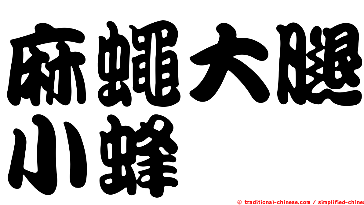 麻蠅大腿小蜂