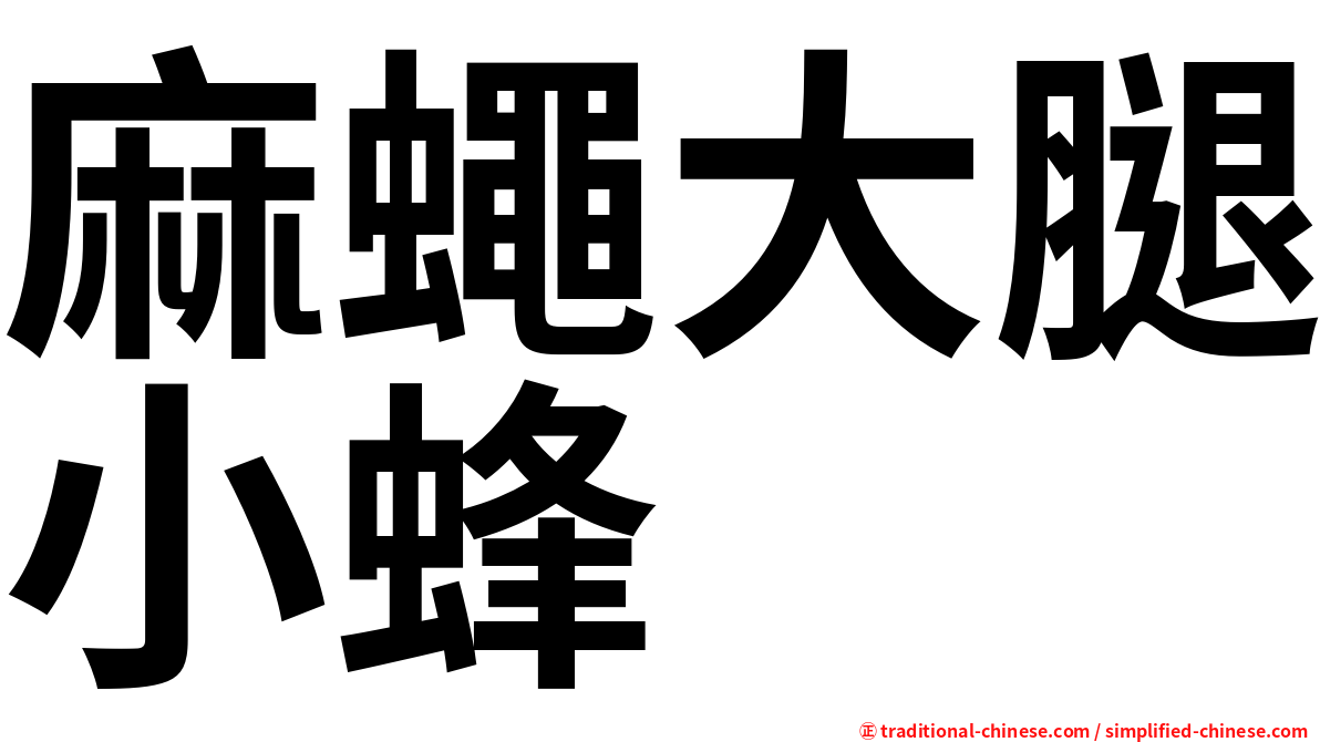 麻蠅大腿小蜂