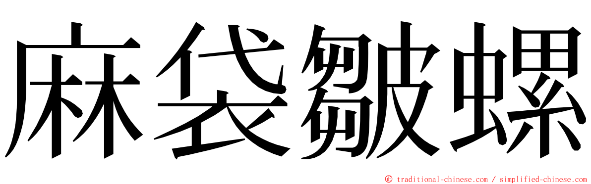 麻袋皺螺 ming font