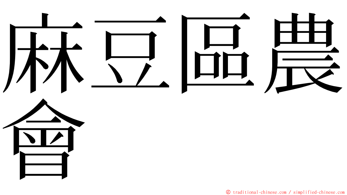 麻豆區農會 ming font