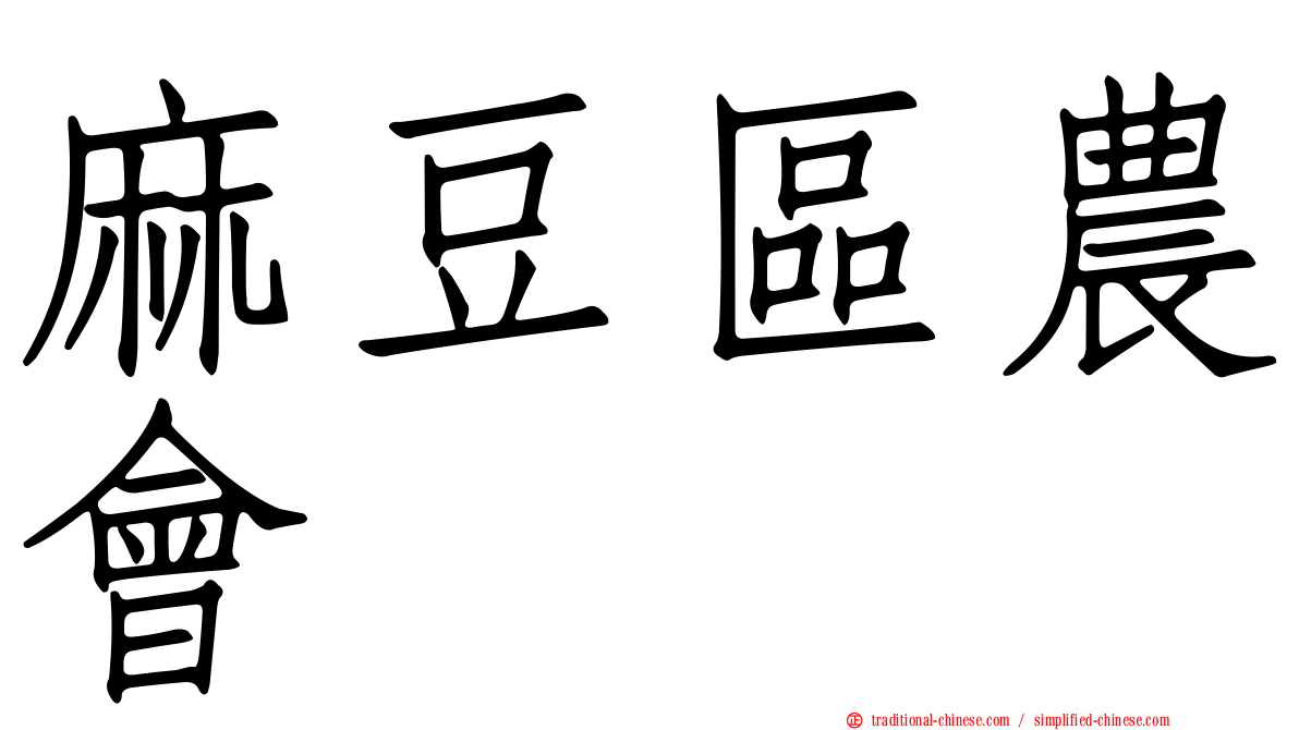 麻豆區農會