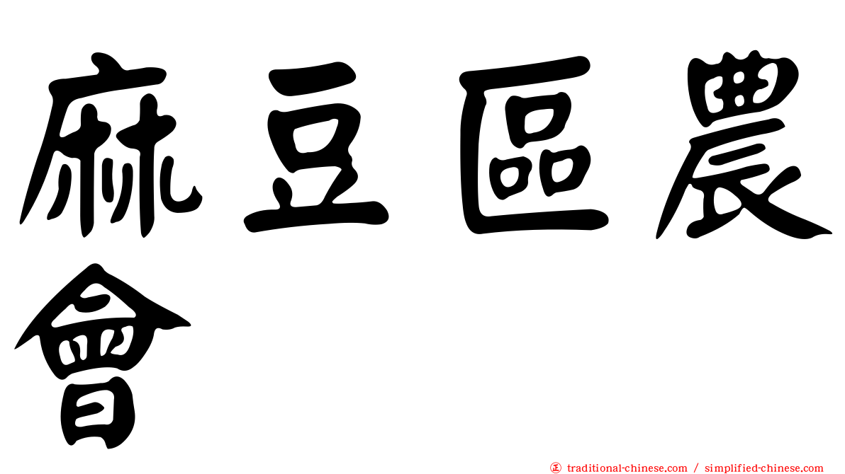 麻豆區農會