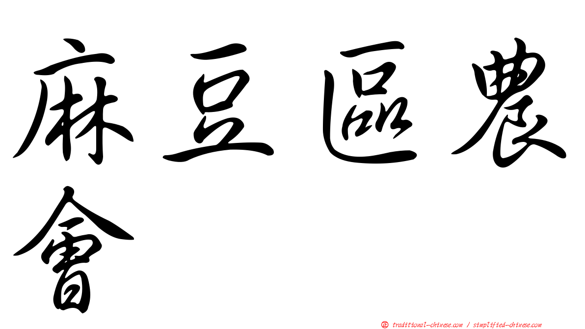 麻豆區農會