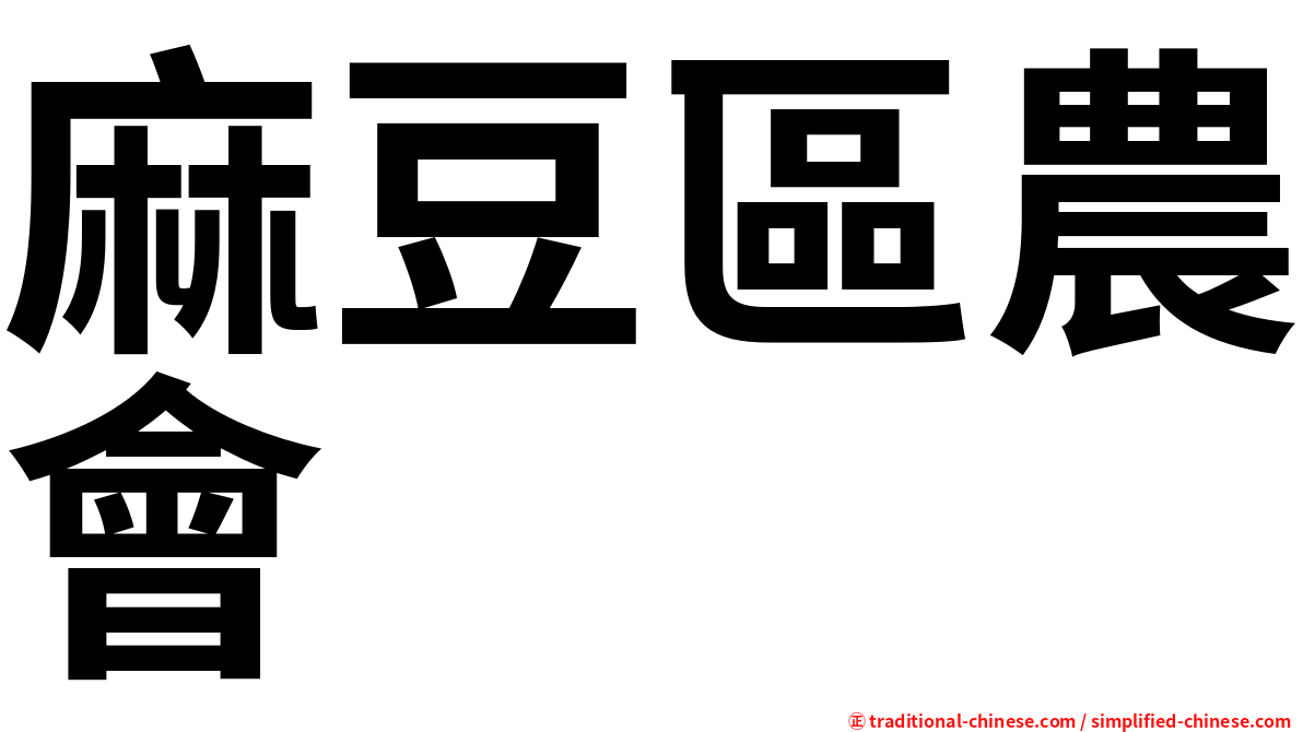 麻豆區農會