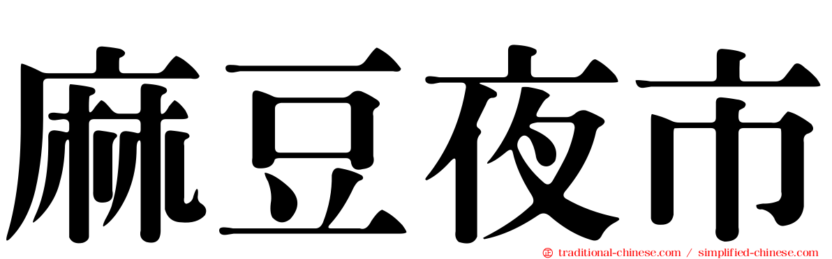 麻豆夜市